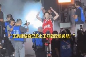 王鹤棣在成都参加聚星名人赛 出场时做出戴王冠动作致敬詹姆斯